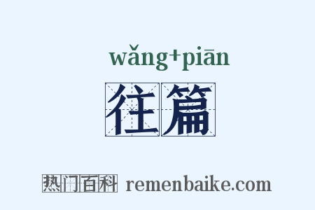 往篇是什么意思的图片